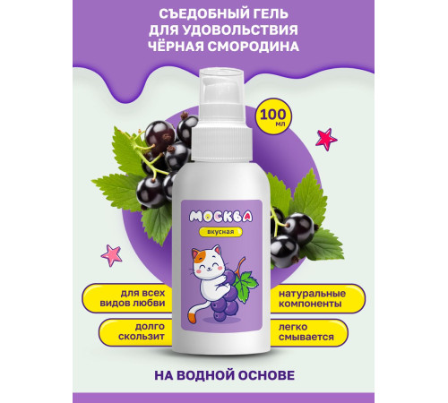 Универсальная смазка с ароматом смородины  Москва Вкусная  - 100 мл.
