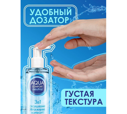 Лубрикант на водной основе Aqua Comfort Neutral - 195 гр. Лубрикант на водной основе Aqua Comfort Neutral - 195 гр.