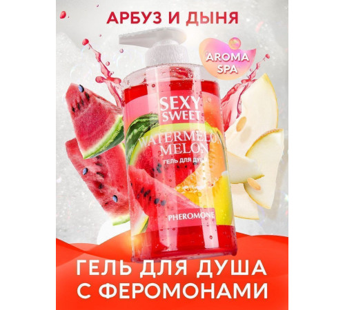 Гель для душа Sexy Sweet Watermelon Melon с ароматом арбуза, дыни и феромонами - 430 мл.