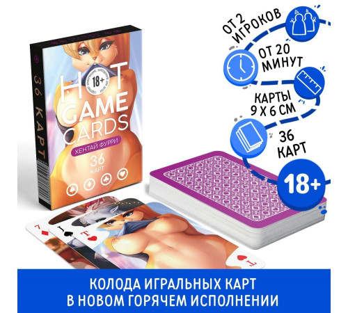 Игральные карты Hot Game Cards «Хентай Фурри»