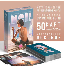 Метафорические ассоциативные карты «Моё Одиночество»