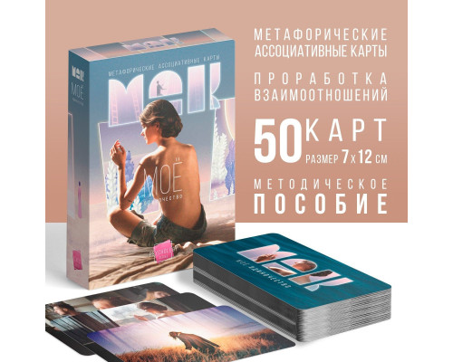 Заказать Метафорические ассоциативные карты «Моё Одиночество» Заказать Метафорические ассоциативные карты «Моё Одиночество»