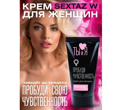 Крем для женщин Sextaz-W с возбуждающим эффектом - 25 гр.