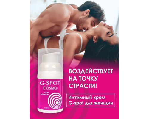 Заказать Стимулирующий интимный крем для женщин Cosmo G-spot - 28 гр.