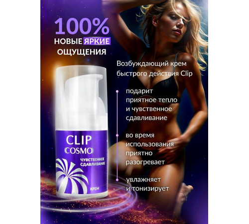 Женский возбуждающий крем Cosmo Clip - 28 гр.