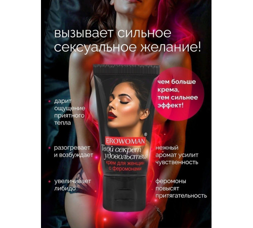 Женский возбуждающий крем с феромонами EroWoman - 25 гр.
