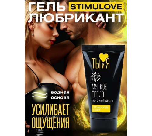 Гель-лубрикант StimuLove light для мягкой стимуляции возбуждения - 25 гр.