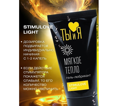 Гель-лубрикант StimuLove light для мягкой стимуляции возбуждения - 25 гр.