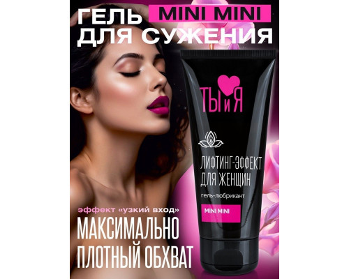 Заказать Гель-лубрикант MiniMini с сужающим эффектом - 50 гр.