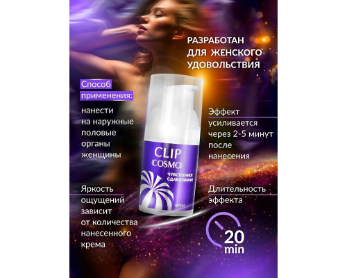 Заказать Женский возбуждающий крем Cosmo Clip - 28 гр.