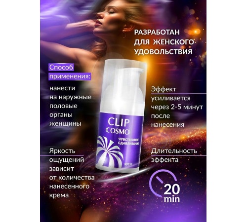 Женский возбуждающий крем Cosmo Clip - 28 гр.