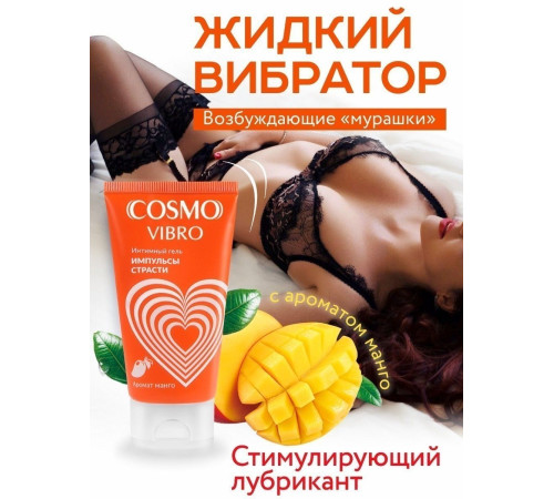 Возбуждающий интимный гель Cosmo Vibro с ароматом манго - 50 гр.
