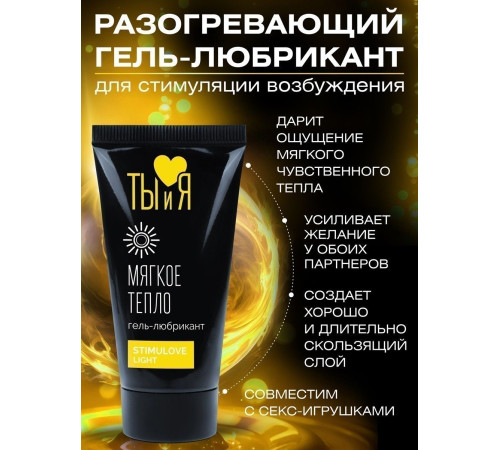 Гель-лубрикант StimuLove light для мягкой стимуляции возбуждения - 25 гр.