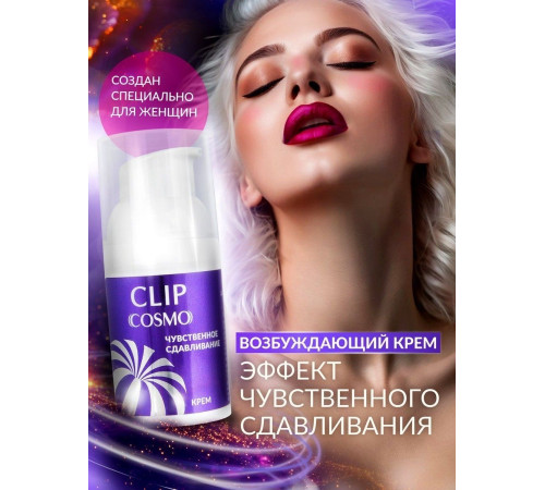 Женский возбуждающий крем Cosmo Clip - 28 гр.