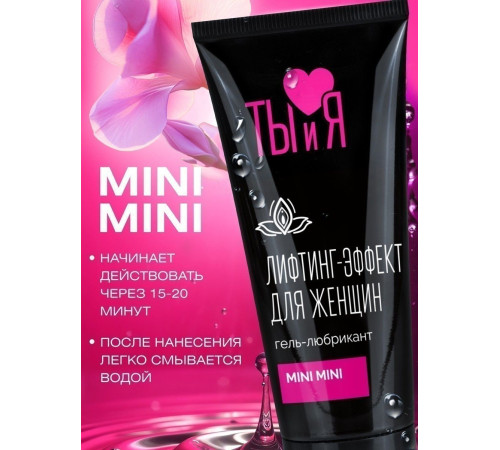 Гель-лубрикант MiniMini с сужающим эффектом - 50 гр. Гель-лубрикант MiniMini с сужающим эффектом - 50 гр.