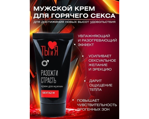 Заказать Крем Sextaz-m с возбуждающим эффектом для мужчин - 25 гр.