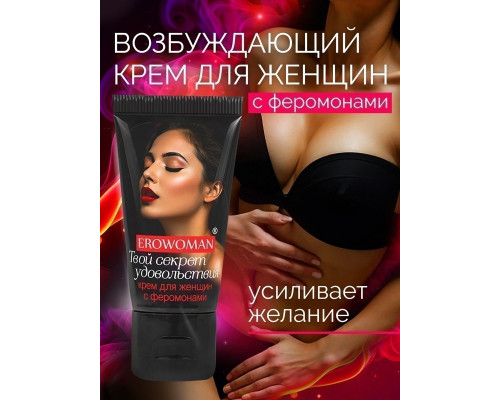 Заказать Женский возбуждающий крем с феромонами EroWoman - 25 гр. Заказать Женский возбуждающий крем с феромонами EroWoman - 25 гр.
