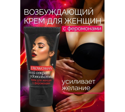 Женский возбуждающий крем с феромонами EroWoman - 25 гр.