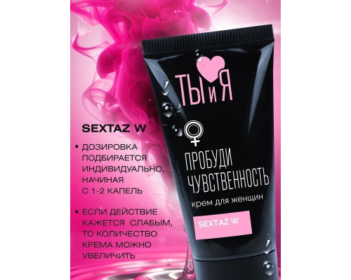 Заказать Крем для женщин Sextaz-W с возбуждающим эффектом - 25 гр. Заказать Крем для женщин Sextaz-W с возбуждающим эффектом - 25 гр.