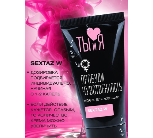 Крем для женщин Sextaz-W с возбуждающим эффектом - 25 гр.