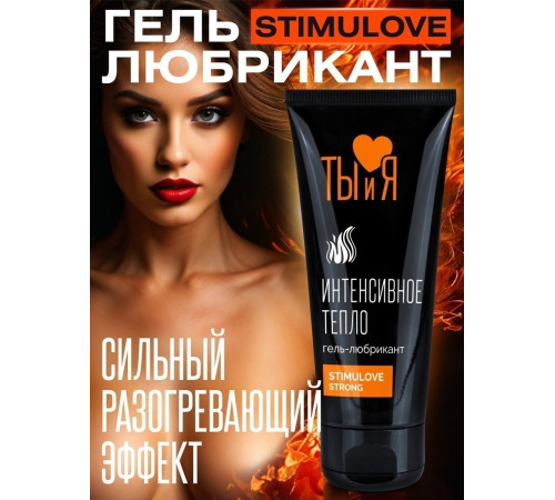 Гель-лубрикант StimuLove Strong с разогревающим эффектом - 50 гр.