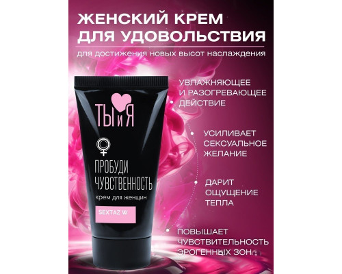 Заказать Крем для женщин Sextaz-W с возбуждающим эффектом - 25 гр. Заказать Крем для женщин Sextaz-W с возбуждающим эффектом - 25 гр.