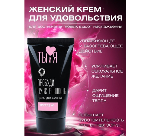 Крем для женщин Sextaz-W с возбуждающим эффектом - 25 гр.
