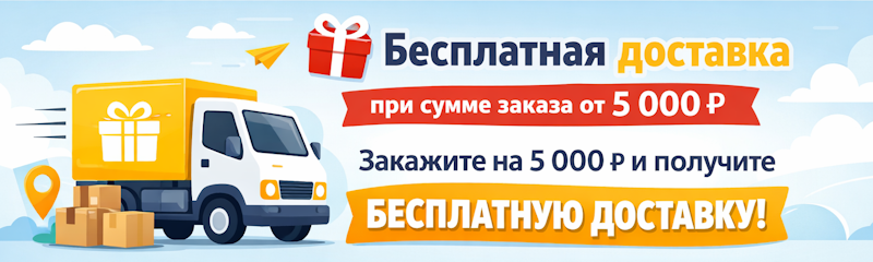 Бесплатная доставка